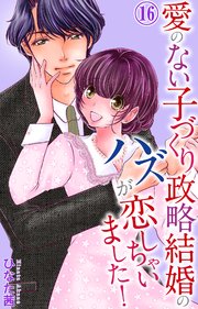 愛のない子づくり政略結婚のハズが恋しちゃいました！