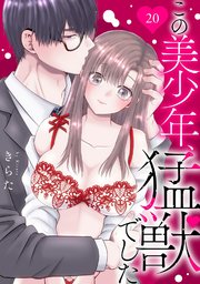 この美少年、猛獣でした