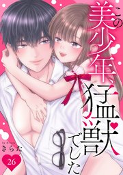 この美少年、猛獣でした 26巻
