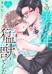 この美少年、猛獣でした 29巻