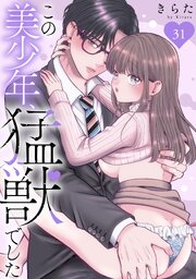 この美少年、猛獣でした 31巻