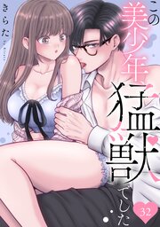 この美少年、猛獣でした 32巻