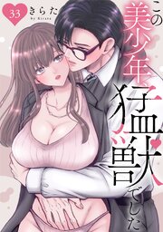 この美少年、猛獣でした 33
