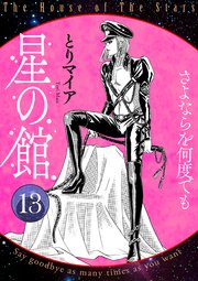星の館13