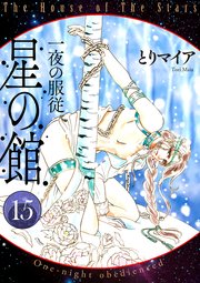 星の館15 一夜の服従