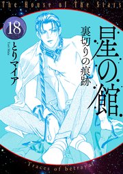星の館18 裏切りの痕跡