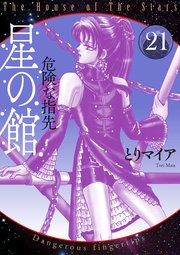 星の館21 危険な指先