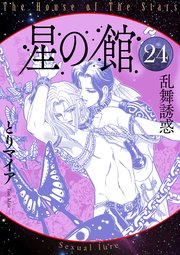 星の館24 乱舞誘惑