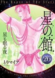 星の館