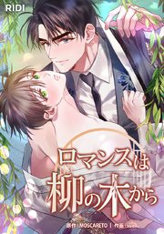 ロマンスは柳の木から【タテヨミ】38話