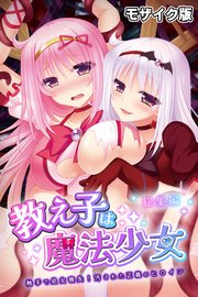 教え子は魔法少女 総集編 ～触手で処女喪失！汚された正義のヒロイン～ モザイク版