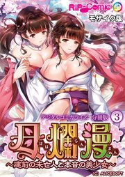 母爛漫 デジタルコミカライズ ～建前の未亡人と本音の美少女～ 分冊版(3) モザイク版
