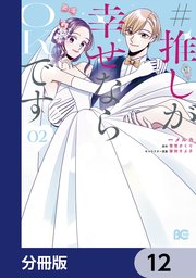 #推しが幸せならOKです【分冊版】 12