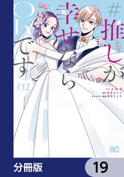 #推しが幸せならOKです【分冊版】