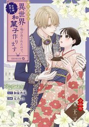 巻き添えで異世界に喚び出されたので、世界観無視して和菓子作ります【単話】 22