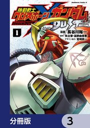 機動戦士クロスボーン・ガンダム DUST【分冊版】 3