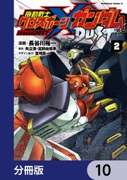 機動戦士クロスボーン・ガンダム DUST【分冊版】 10