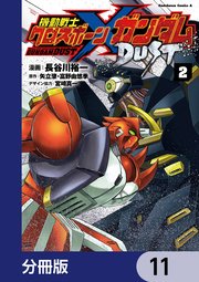 機動戦士クロスボーン・ガンダム DUST【分冊版】 11