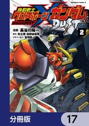 機動戦士クロスボーン・ガンダム DUST【分冊版】 17