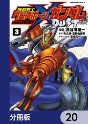 機動戦士クロスボーン・ガンダム DUST【分冊版】 20