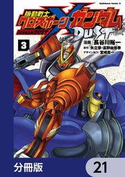 機動戦士クロスボーン・ガンダム DUST【分冊版】 21