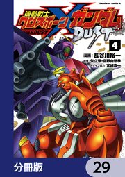 機動戦士クロスボーン・ガンダム DUST【分冊版】 29
