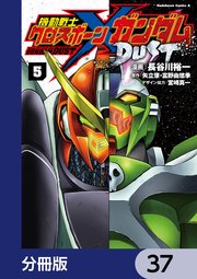 機動戦士クロスボーン・ガンダム DUST【分冊版】 37