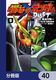 機動戦士クロスボーン・ガンダム DUST【分冊版】 40