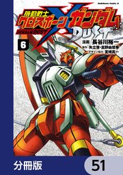 機動戦士クロスボーン・ガンダム DUST【分冊版】 51