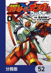 機動戦士クロスボーン・ガンダム DUST【分冊版】 52