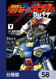 機動戦士クロスボーン・ガンダム DUST【分冊版】 58
