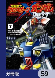 機動戦士クロスボーン・ガンダム DUST【分冊版】 59