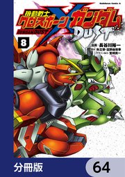 機動戦士クロスボーン・ガンダム DUST【分冊版】 64