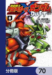 機動戦士クロスボーン・ガンダム DUST【分冊版】 70