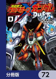 機動戦士クロスボーン・ガンダム DUST【分冊版】 72