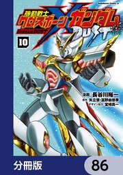 機動戦士クロスボーン・ガンダム DUST【分冊版】 86