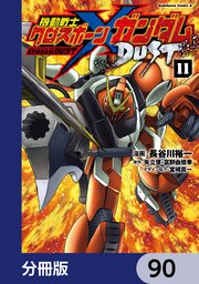 機動戦士クロスボーン・ガンダム DUST【分冊版】 90