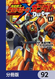 機動戦士クロスボーン・ガンダム DUST【分冊版】 92