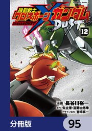 機動戦士クロスボーン・ガンダム DUST【分冊版】 95