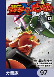 機動戦士クロスボーン・ガンダム DUST【分冊版】 97