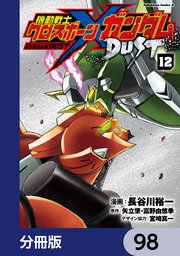 機動戦士クロスボーン・ガンダム DUST【分冊版】 98