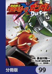 機動戦士クロスボーン・ガンダム DUST【分冊版】 99
