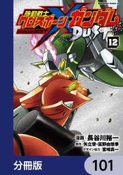 機動戦士クロスボーン・ガンダム DUST【分冊版】 101
