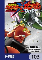 機動戦士クロスボーン・ガンダム DUST【分冊版】 103