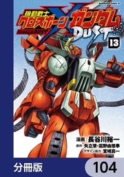 機動戦士クロスボーン・ガンダム DUST【分冊版】 104