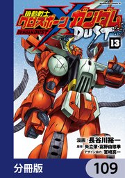 機動戦士クロスボーン・ガンダム DUST【分冊版】 109