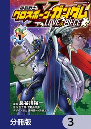 機動戦士クロスボーン・ガンダム LOVE&PIECE【分冊版】 3