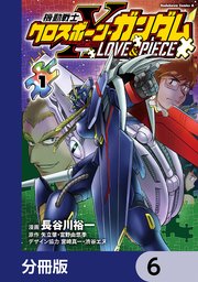 機動戦士クロスボーン・ガンダム LOVE&PIECE【分冊版】 6