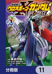 機動戦士クロスボーン・ガンダム LOVE&PIECE【分冊版】 11