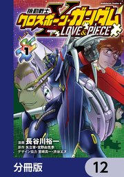 機動戦士クロスボーン・ガンダム LOVE&PIECE【分冊版】 12